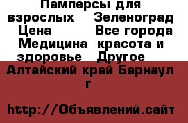 Памперсы для взрослых-xl Зеленоград › Цена ­ 500 - Все города Медицина, красота и здоровье » Другое   . Алтайский край,Барнаул г.